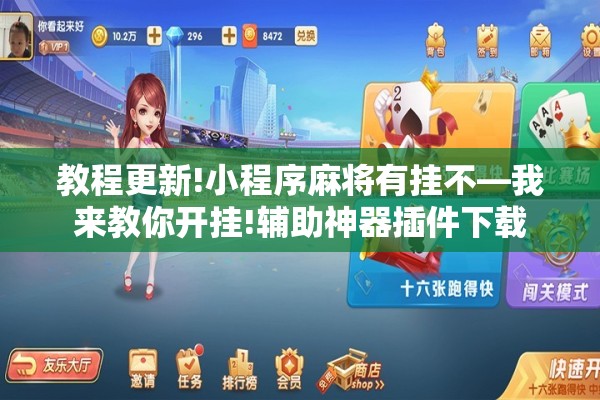 教程更新!小程序麻将有挂不—我来教你开挂!辅助神器插件下载 教程更新!小程序麻将有挂不—我来教你开挂!辅助神器插件下载