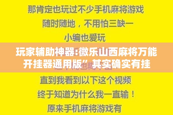 玩家辅助神器:微乐山西麻将万能开挂器通用版	”其实确实有挂