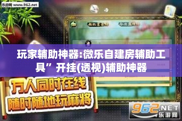 玩家辅助神器:微乐自建房辅助工具”开挂(透视)辅助神器