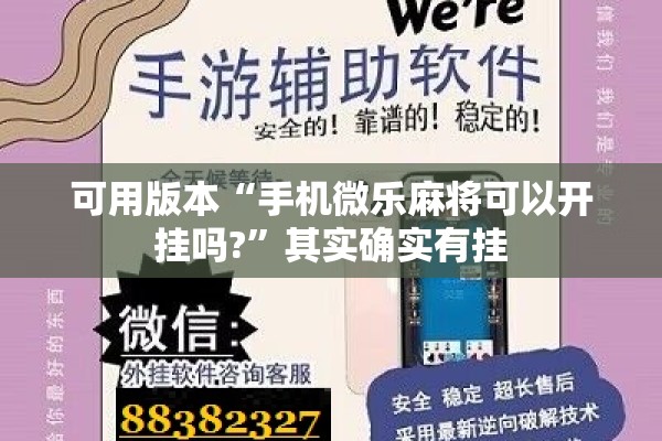 可用版本“手机微乐麻将可以开挂吗?”其实确实有挂