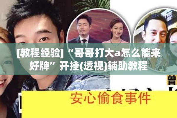 [教程经验]“哥哥打大a怎么能来好牌	”开挂(透视)辅助教程