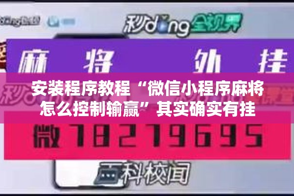 安装程序教程“微信小程序麻将怎么控制输赢”其实确实有挂