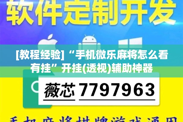 [教程经验]“手机微乐麻将怎么看有挂	”开挂(透视)辅助神器