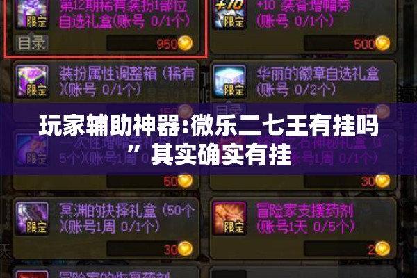 玩家辅助神器:微乐二七王有挂吗”其实确实有挂