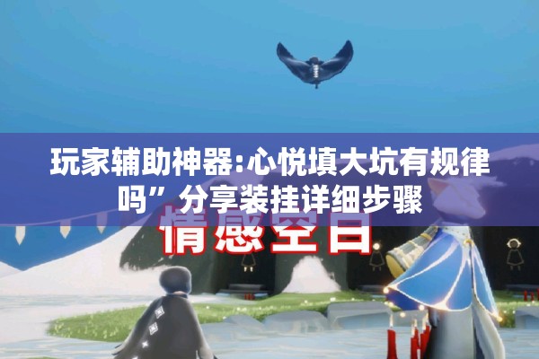 玩家辅助神器:心悦填大坑有规律吗	”分享装挂详细步骤