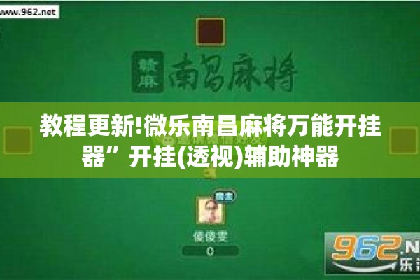 教程更新!微乐南昌麻将万能开挂器	”开挂(透视)辅助神器