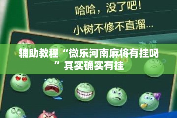 辅助教程“微乐河南麻将有挂吗”其实确实有挂