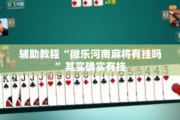 辅助教程“微乐河南麻将有挂吗	”其实确实有挂
