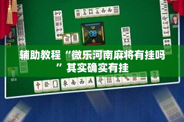 辅助教程“微乐河南麻将有挂吗”其实确实有挂