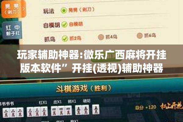 玩家辅助神器:微乐广西麻将开挂版本软件	”开挂(透视)辅助神器