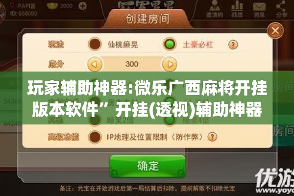 玩家辅助神器:微乐广西麻将开挂版本软件”开挂(透视)辅助神器