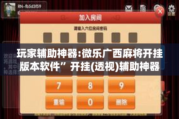 玩家辅助神器:微乐广西麻将开挂版本软件”开挂(透视)辅助神器