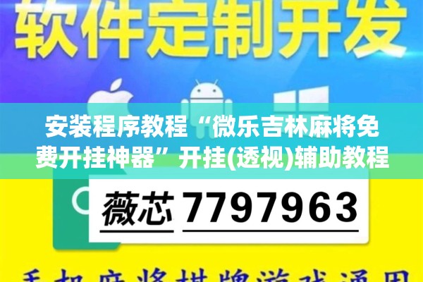 安装程序教程“微乐吉林麻将免费开挂神器”开挂(透视)辅助教程