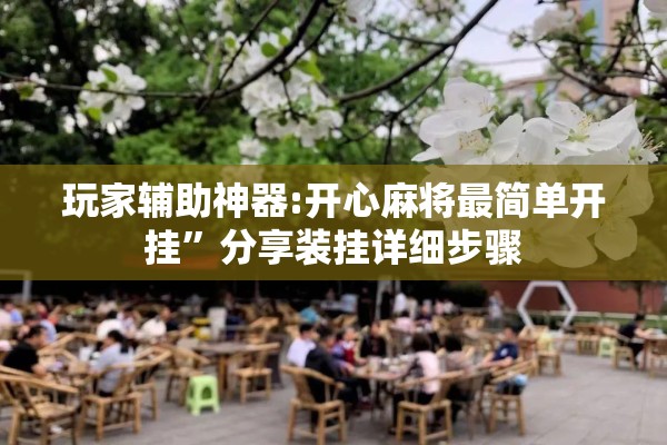 玩家辅助神器:开心麻将最简单开挂”分享装挂详细步骤