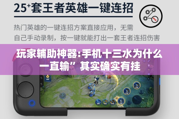 玩家辅助神器:手机十三水为什么一直输”其实确实有挂