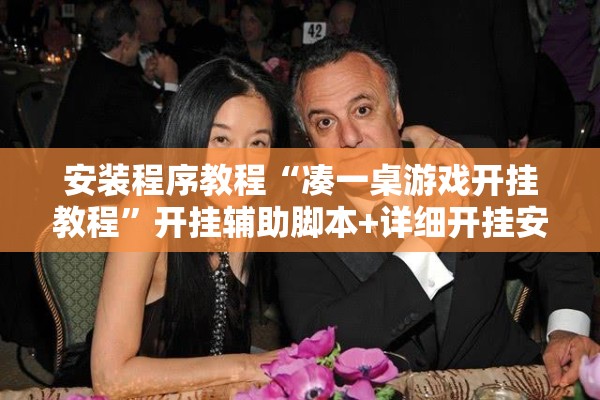 安装程序教程“凑一桌游戏开挂教程”开挂辅助脚本+详细开挂安装教程
