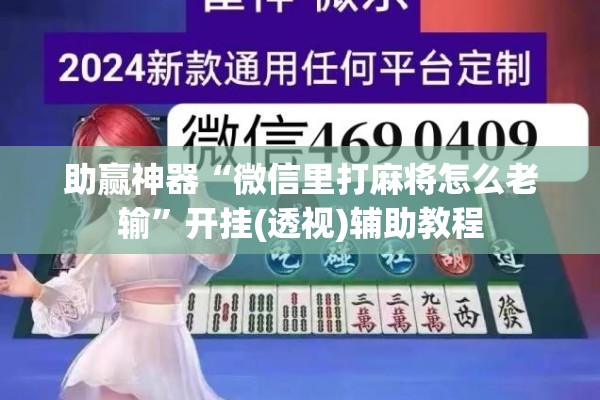 助赢神器“微信里打麻将怎么老输”开挂(透视)辅助教程