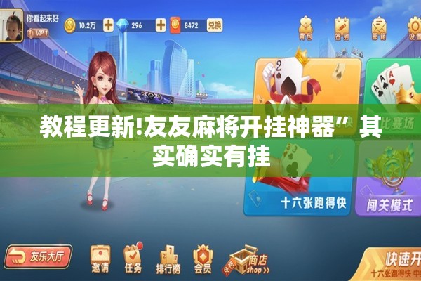 教程更新!友友麻将开挂神器”其实确实有挂
