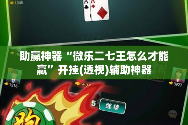 助赢神器“微乐二七王怎么才能赢”开挂(透视)辅助神器