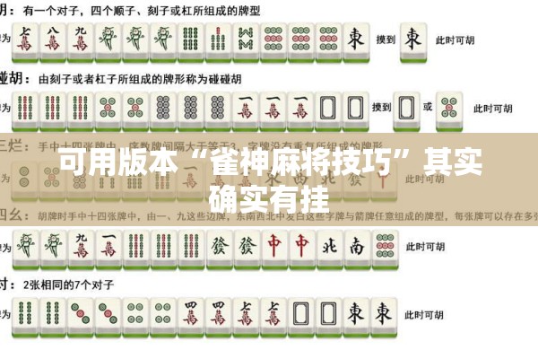 可用版本“雀神麻将技巧”其实确实有挂