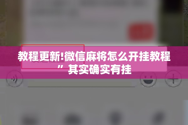教程更新!微信麻将怎么开挂教程”其实确实有挂