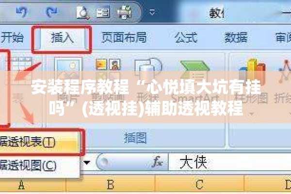 安装程序教程“心悦填大坑有挂吗	”(透视挂)辅助透视教程