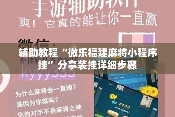 辅助教程“微乐福建麻将小程序挂”分享装挂详细步骤