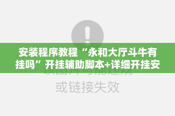 安装程序教程“永和大厅斗牛有挂吗	”开挂辅助脚本+详细开挂安装教程