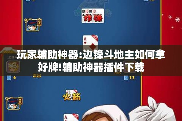 玩家辅助神器:边锋斗地主如何拿好牌!辅助神器插件下载