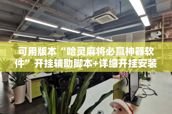 可用版本“哈灵麻将必赢神器软件”开挂辅助脚本+详细开挂安装教程