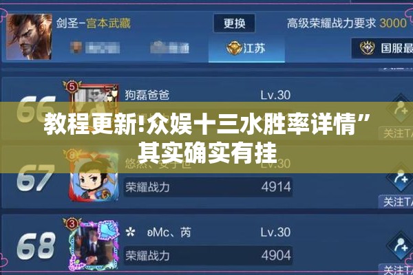 教程更新!众娱十三水胜率详情”其实确实有挂