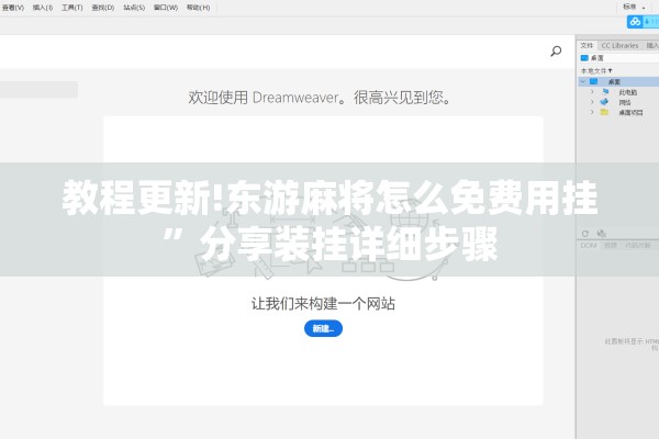 教程更新!东游麻将怎么免费用挂”分享装挂详细步骤