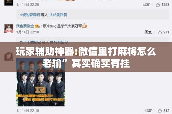 玩家辅助神器:微信里打麻将怎么老输”其实确实有挂