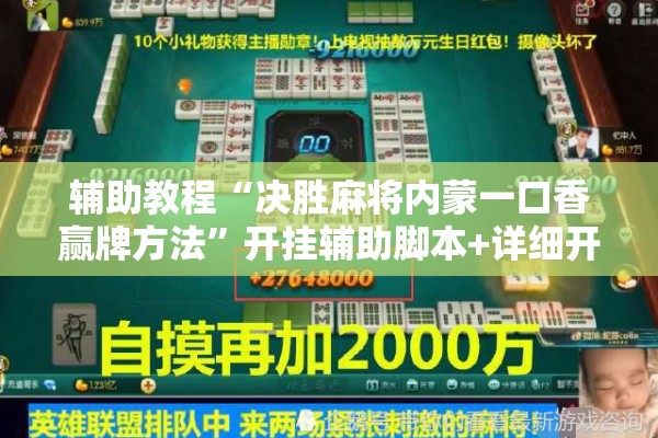 辅助教程“决胜麻将内蒙一口香赢牌方法”开挂辅助脚本+详细开挂安装教程