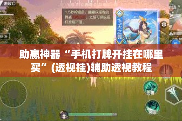 助赢神器“手机打牌开挂在哪里买	”(透视挂)辅助透视教程