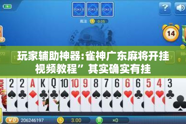 玩家辅助神器:雀神广东麻将开挂视频教程”其实确实有挂