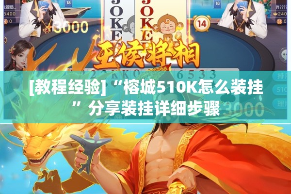 [教程经验]“榕城510K怎么装挂	”分享装挂详细步骤
