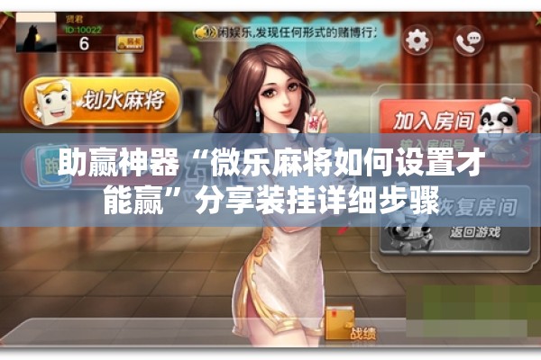 助赢神器“微乐麻将如何设置才能赢”分享装挂详细步骤