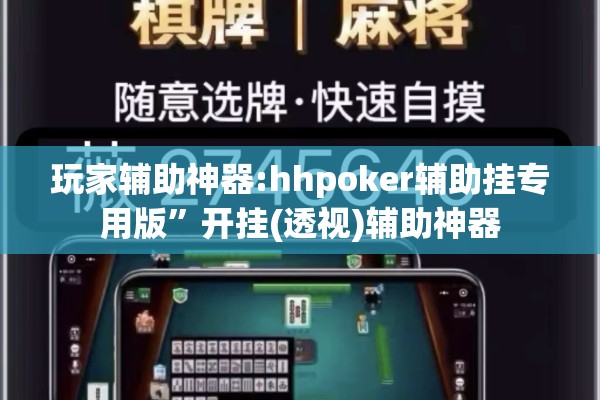 玩家辅助神器:hhpoker辅助挂专用版”开挂(透视)辅助神器