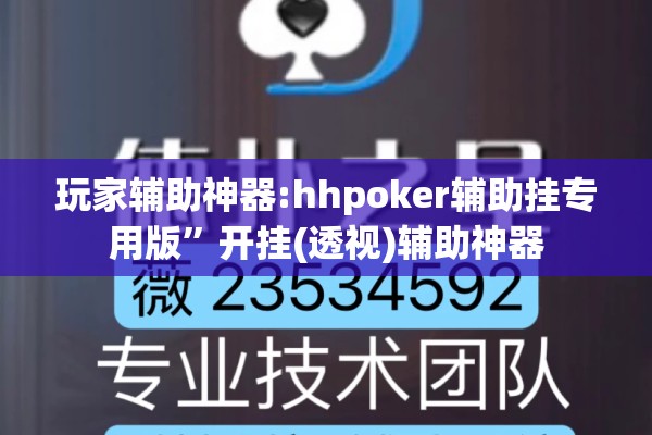 玩家辅助神器:hhpoker辅助挂专用版	”开挂(透视)辅助神器