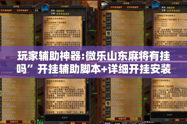 玩家辅助神器:微乐山东麻将有挂吗”开挂辅助脚本+详细开挂安装教程