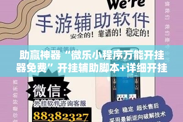 助赢神器“微乐小程序万能开挂器免费	”开挂辅助脚本+详细开挂安装教程