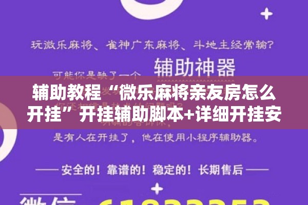 辅助教程“微乐麻将亲友房怎么开挂”开挂辅助脚本+详细开挂安装教程