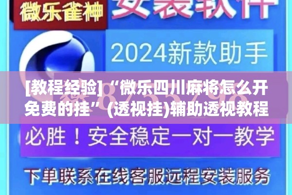 [教程经验]“微乐四川麻将怎么开免费的挂”(透视挂)辅助透视教程