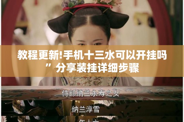 教程更新!手机十三水可以开挂吗”分享装挂详细步骤