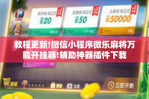 教程更新!微信小程序微乐麻将万能开挂器!辅助神器插件下载