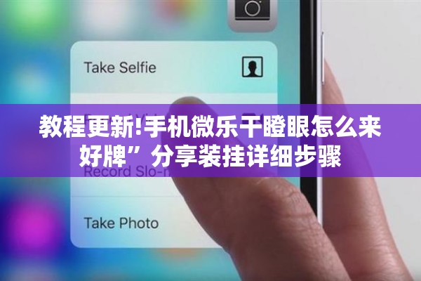 教程更新!手机微乐干瞪眼怎么来好牌	”分享装挂详细步骤