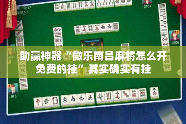 助赢神器“微乐南昌麻将怎么开免费的挂”其实确实有挂