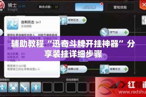 辅助教程“迅奇斗牌开挂神器”分享装挂详细步骤