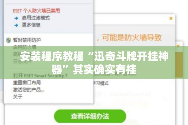 安装程序教程“迅奇斗牌开挂神器”其实确实有挂